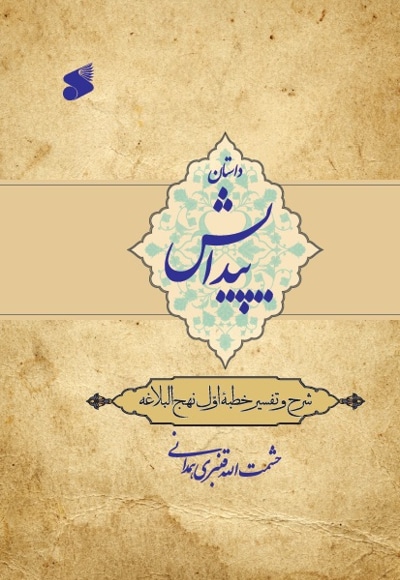 داستان پیدایش